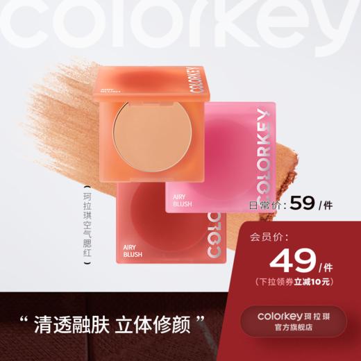 【日常专享 59/件】Colorkey珂拉琪单色空气腮红女高光盘官方旗舰店正品 商品图0