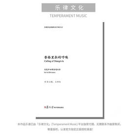 香格里拉的呼唤（张士超 曲） 无伴奏混声四部合唱 正版合唱乐谱「本作品已支持自助发谱 首次下单请注册会员 详询客服」