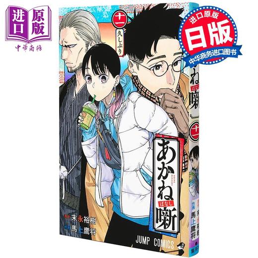 【中商原版】漫画 朱音落语 11 末永裕树 集英社 日文原版漫画书 あかね噺 商品图0