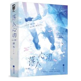 落入心动(全2册)