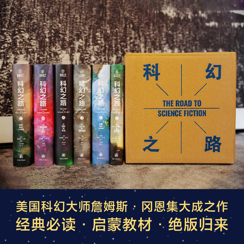 科幻之路（全六卷）