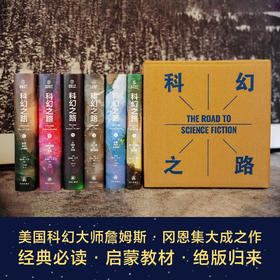 科幻之路（全六卷）