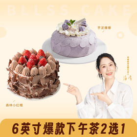用券立减89元【6英寸爆款蛋糕2选1】森林小红帽蛋糕/芋泥爆爆蛋糕（进店专享）