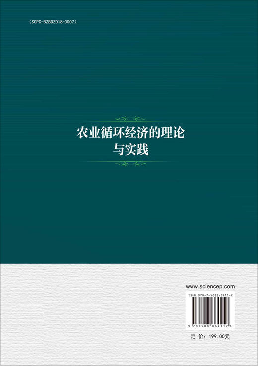 农业循环经济的理论与实践 商品图1