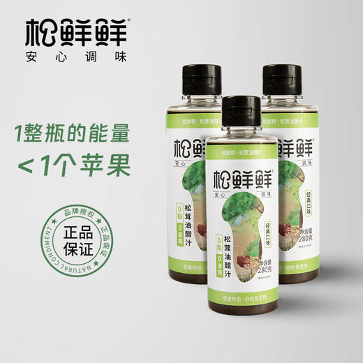 【秒杀】松鲜鲜松茸油醋汁280g*3瓶装 商品图0