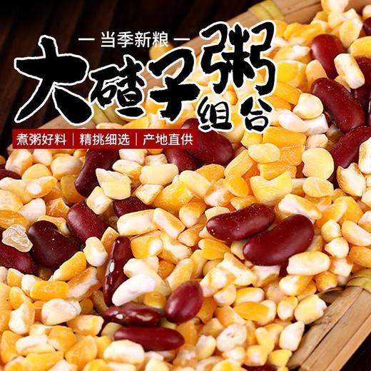 【买2送1，大碴子粥1500g更值】煮粥好料，当季新粮，精挑细选，颗粒饱满，香糯可口！大碴子黏玉米碴红芸豆杂粮组合散装五谷杂粮 商品图0