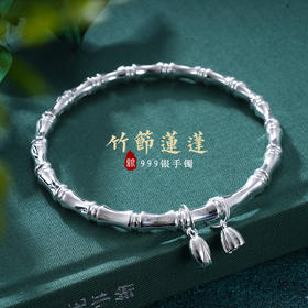 子佩集S999银【竹节莲蓬】手镯【SZ007609】纯银手镯