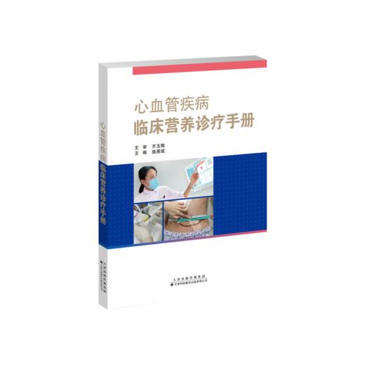 心血管疾病临床营养诊疗手册 心血管 临床 营养 诊疗 手册 商品图2