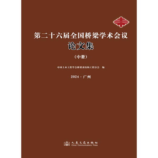 第二十六届全国桥梁学术会议论文集（中册） 商品图3