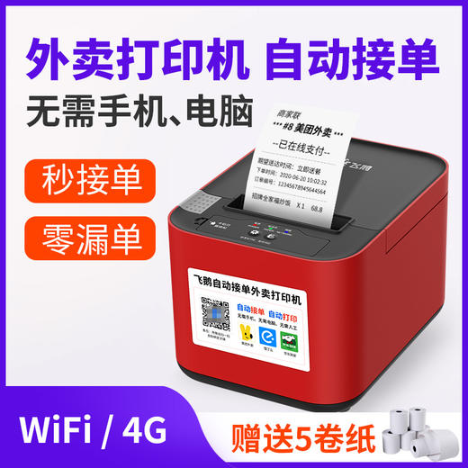 飞鹅WIFI/4G拉卡拉专用云打印机 商品图3