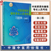 中医师承和确有专长人员考核习题集 全解析 第二版 徐雅主编 海量题库5000题 紧扣大纲 考点全覆盖 中国中医药出版社9787513287296 商品缩略图0