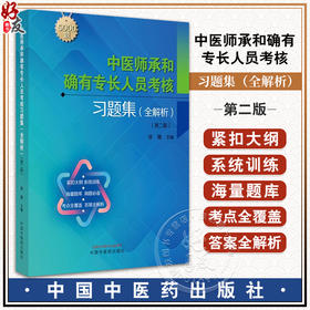 中医师承和确有专长人员考核习题集 全解析 第二版 徐雅主编 海量题库5000题 紧扣大纲 考点全覆盖 中国中医药出版社9787513287296