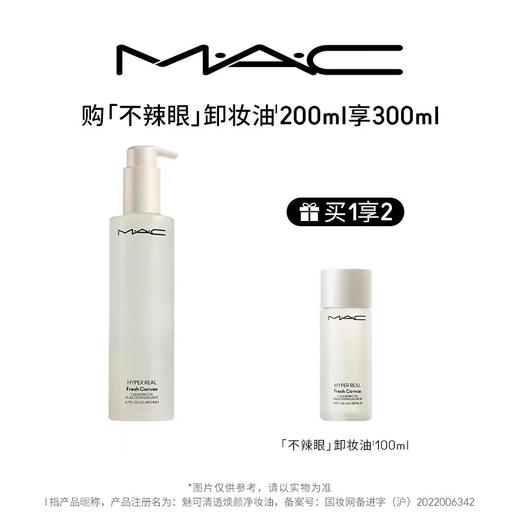 【爆】【店庆！】到手300ml！1楼MAC魅可清透焕颜卸妆油200ML 商品图0