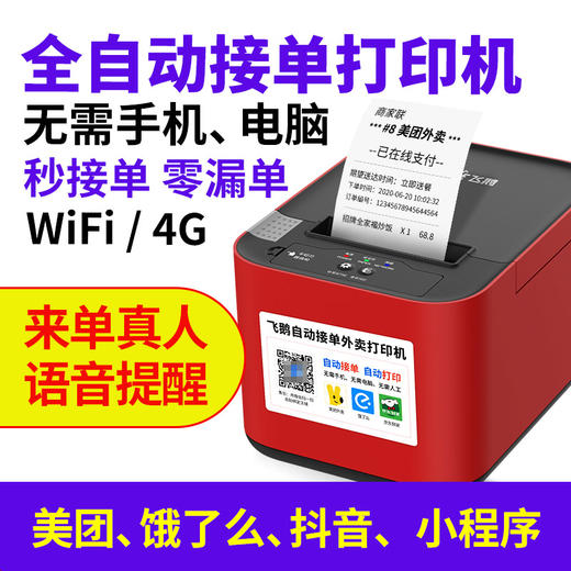 飞鹅WIFI+蓝牙+USB全自动接单打印机饿了么美团外卖云打印机 商品图1