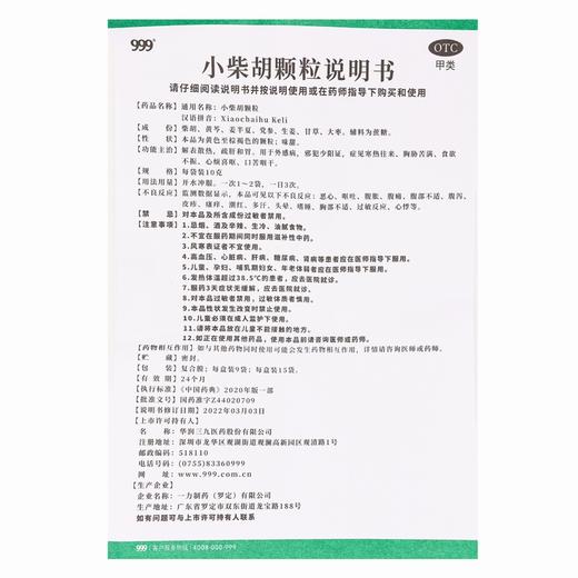 999,小柴胡颗粒 【10g*9袋】 华润三九 商品图7