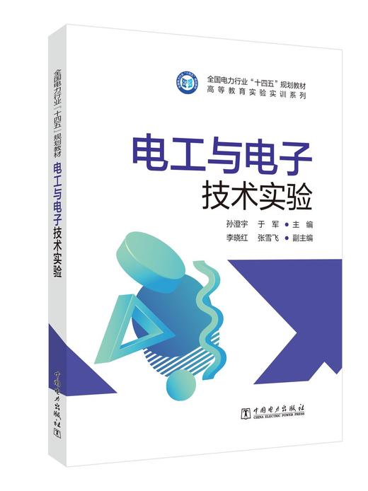 电工与电子技术实验 商品图0