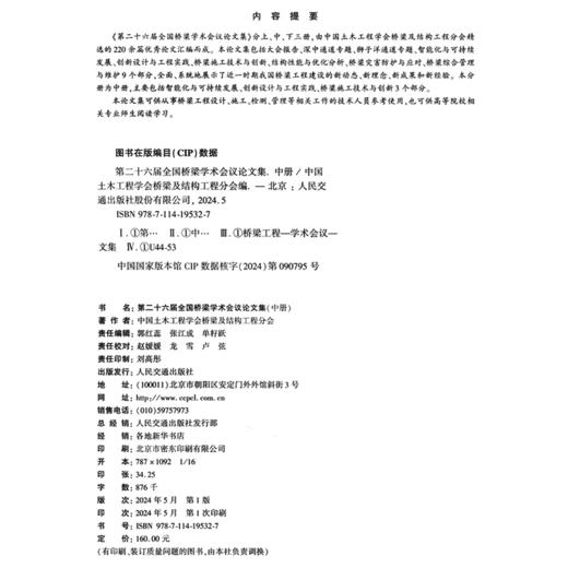 第二十六届全国桥梁学术会议论文集（中册） 商品图4