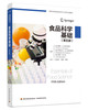 食品科学基础：第五版（国外优秀食品科学与工程专业教材） 商品缩略图0