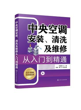 中央空调安装、清洗及维修从入门到精通
