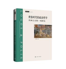 《世俗时代的政治哲学》世俗时代的现代社会，如何在公共领域限制恶、寻求善