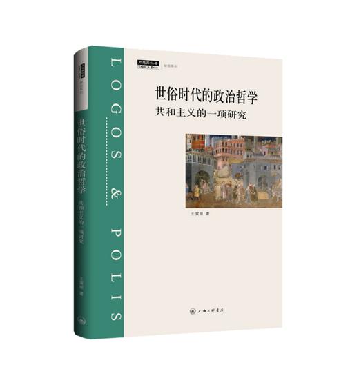 《世俗时代的政治哲学》世俗时代的现代社会，如何在公共领域限制恶、寻求善 商品图0