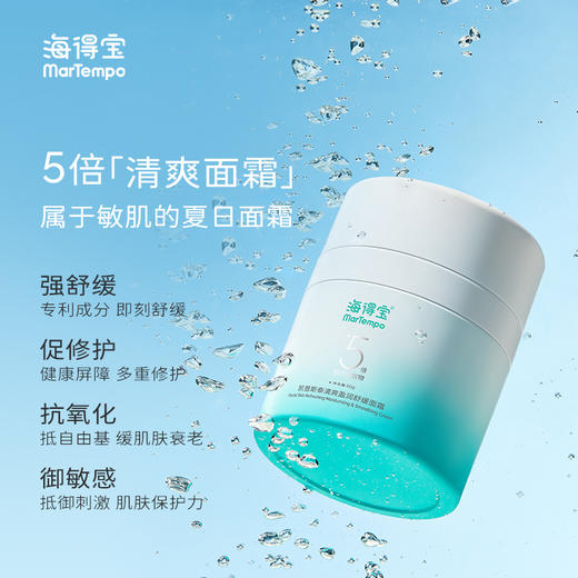 海得宝夏季新款清透5x面霜敏肌舒缓 商品图0
