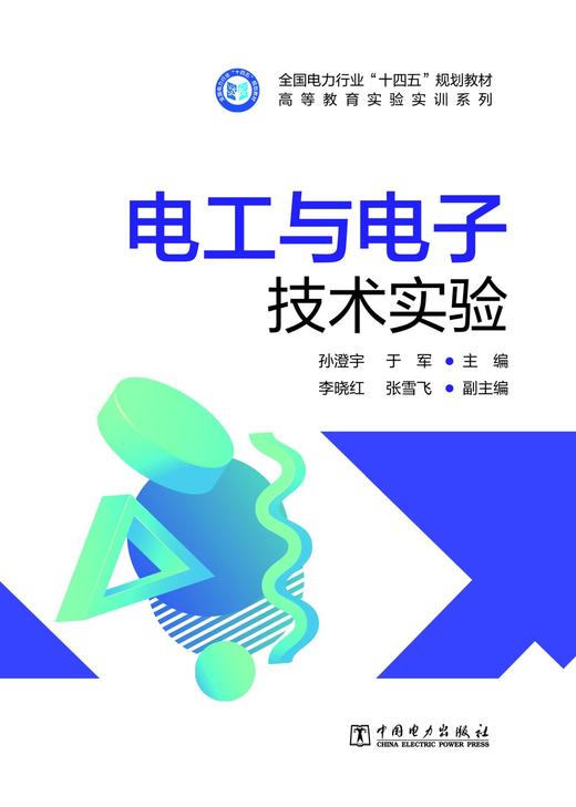 电工与电子技术实验 商品图1