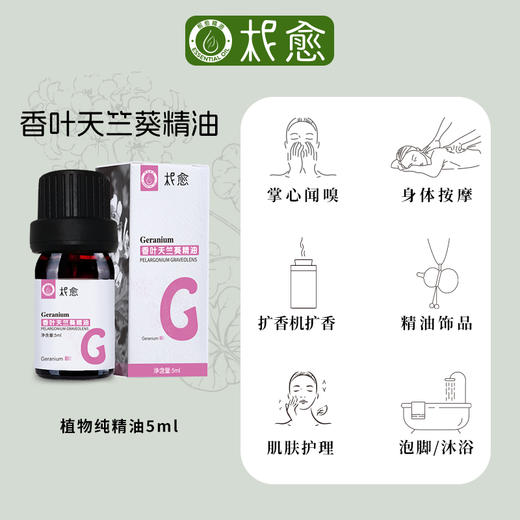 【柅愈】香叶/玫瑰纯精油5ml  法国原产天竺葵精油  单方纯精油  扩香/熏香/调油 商品图2