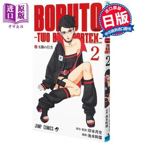 【中商原版】漫画 博人传 TWO BLUE VORTEX 2 岸本齐史 火影忍者 漩涡鸣人 佐助 集英社 日文原版漫画书