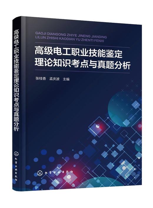 高级电工职业技能鉴定理论知识考点与真题分析 商品图0