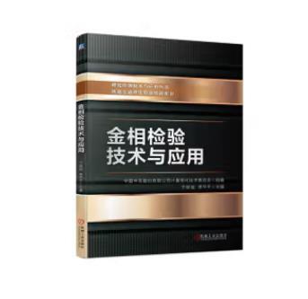 金相检验技术与应用 商品图0