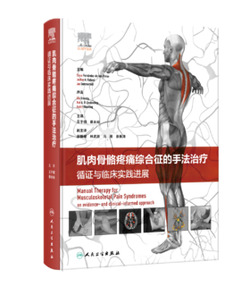 【预售】肌肉骨骼疼痛综合征的手法治疗：循证与临床实践进展 9787117357722