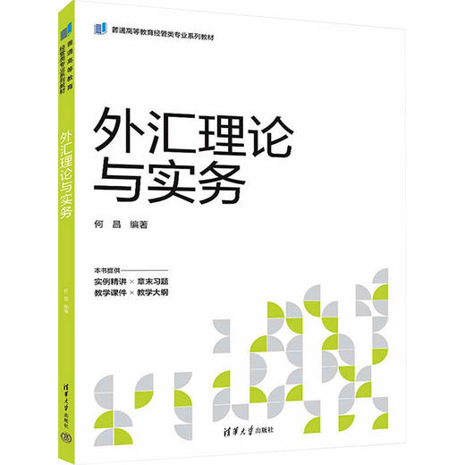 外汇理论与实务 商品图0