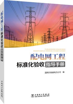 配电网工程标准化验收指导手册