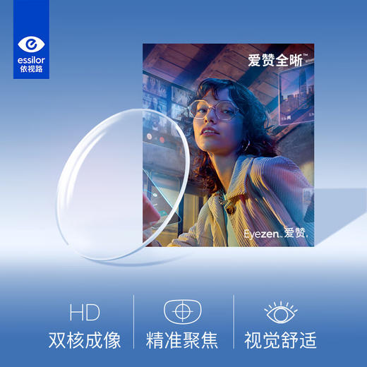 依视路非球面爱赞全晰镜片 商品图0