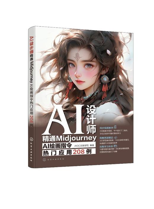 AI设计师：精通Midjourney AI绘画指令热门应用208例 商品图0