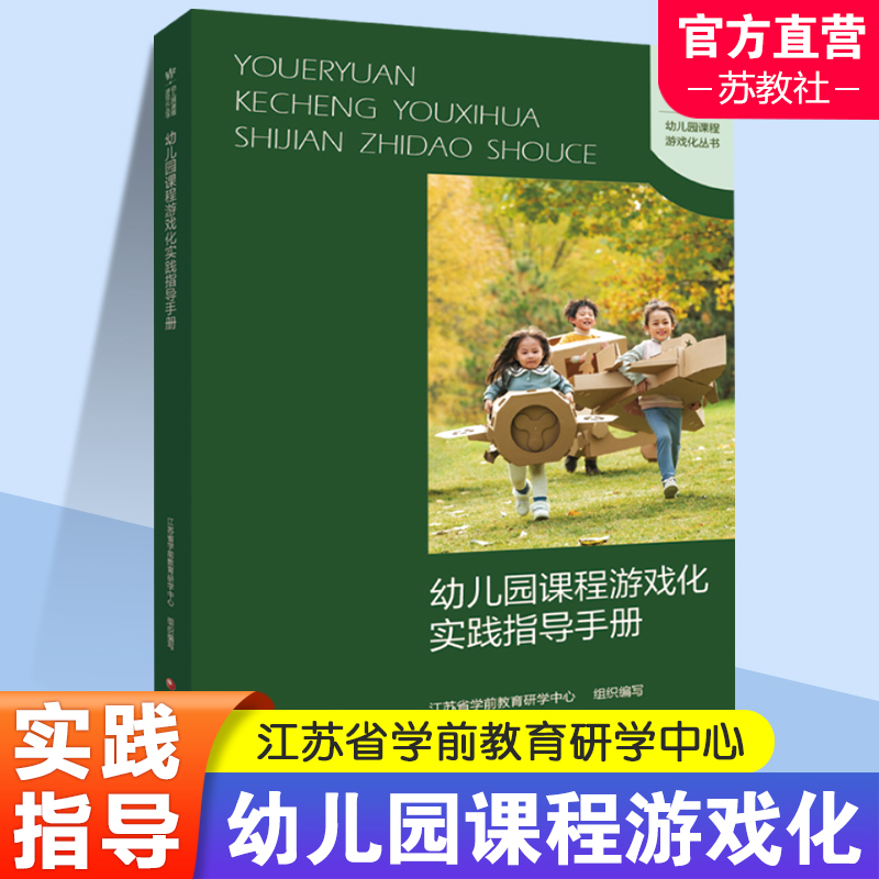 幼儿园课程游戏化实践指导手册 学前教育游戏课教学研究 课程游戏化的理念 从理念到行动等 学前教育 江苏凤凰教育出版社