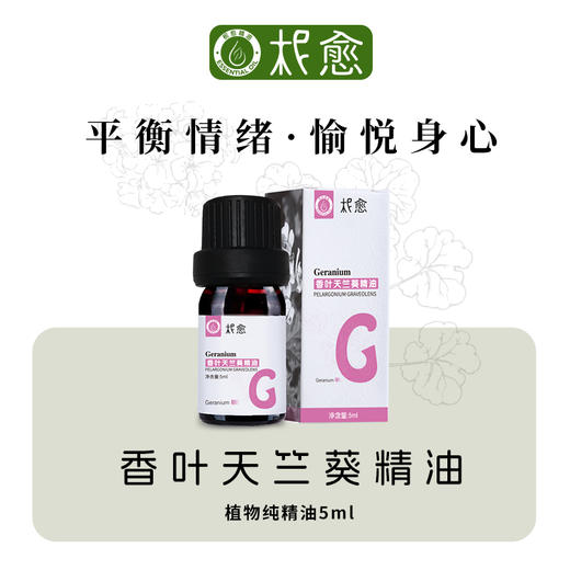 【柅愈】香叶/玫瑰纯精油5ml  法国原产天竺葵精油  单方纯精油  扩香/熏香/调油 商品图0