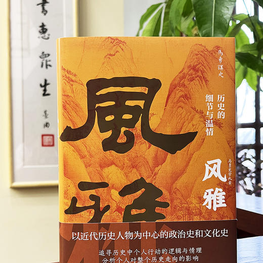 签名本  风雅：历史的细节与温情 读懂这本书，你就读懂了中国近代史。 商品图0