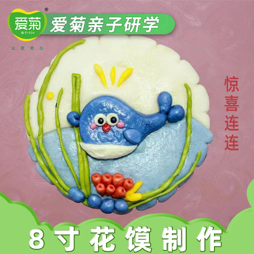 【亲子体验项目】8寸花馍蛋糕 商品图0