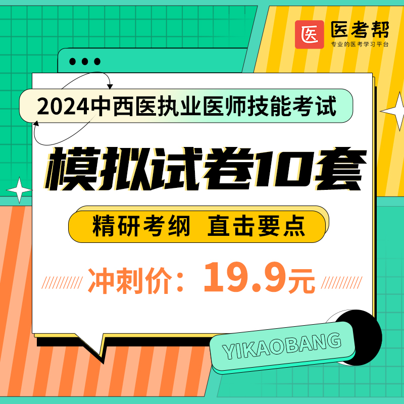 2024中西医执医模拟卷10套