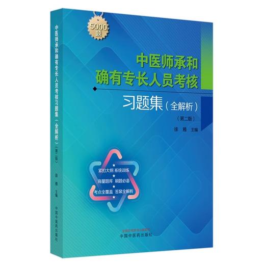 中医师承和确有专长人员考核习题集 全解析 第二版 徐雅主编 海量题库5000题 紧扣大纲 考点全覆盖 中国中医药出版社9787513287296 商品图1