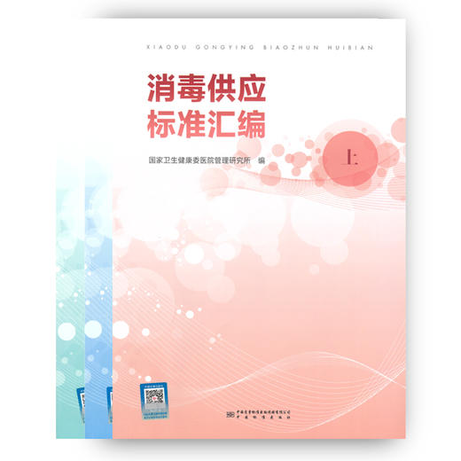《消毒供应标准汇编》 商品图0