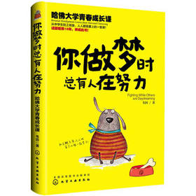 【包邮】你做梦时总有人在努力-哈佛大学青春成长课 励志书籍 文学读物 自我成长参考书籍 青少年自我成长 青少年成功励志书籍