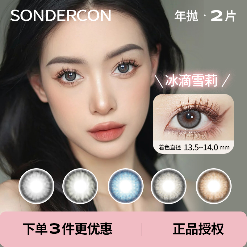 「 Sondercon 」年抛 款式合集② /2片