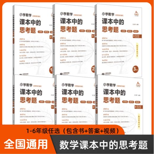 小学数学课本中的思考题（合辑） 商品图1