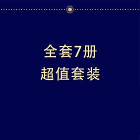 【最中国系列增刊7册套装】五折秒杀