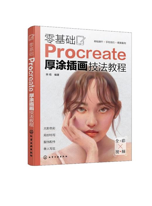 零基础Procreate厚涂插画技法教程 商品图0