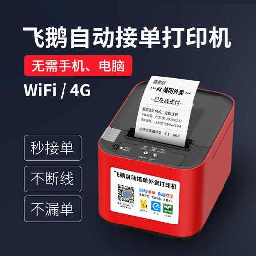 飞鹅WIFI/4G支付宝扫码点单打印机-无需手机、电脑 商品图3
