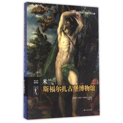 米兰斯福尔扎古堡博物馆:伟大的博物馆(精) 商品图0